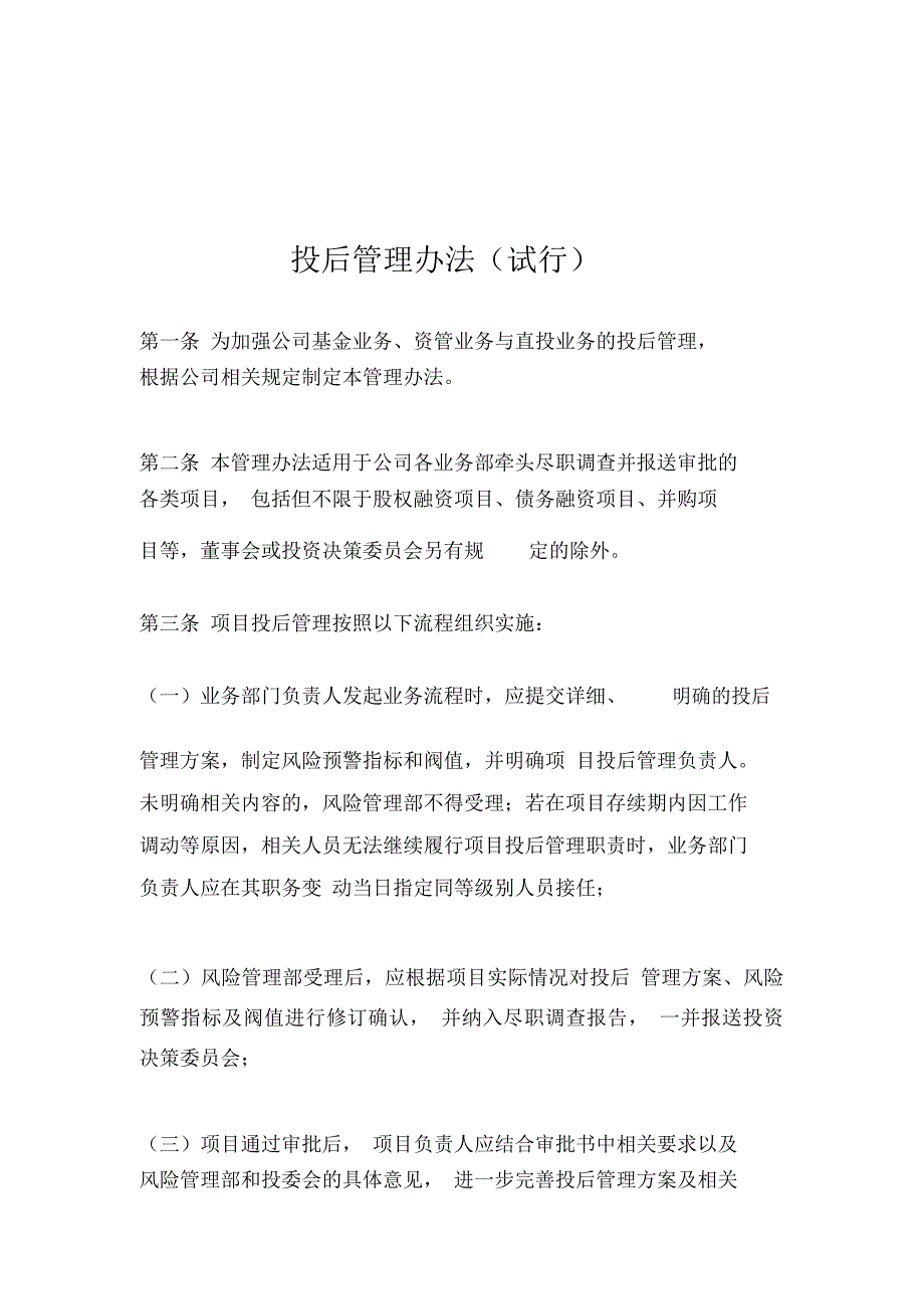 投后管理办法(试行)_第1页