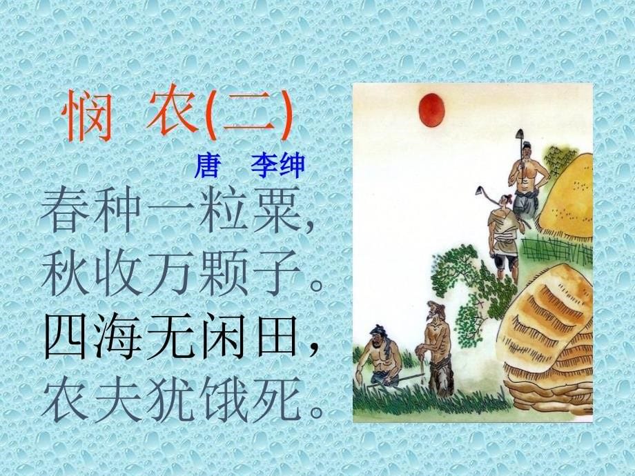 《悯农》课件_第5页