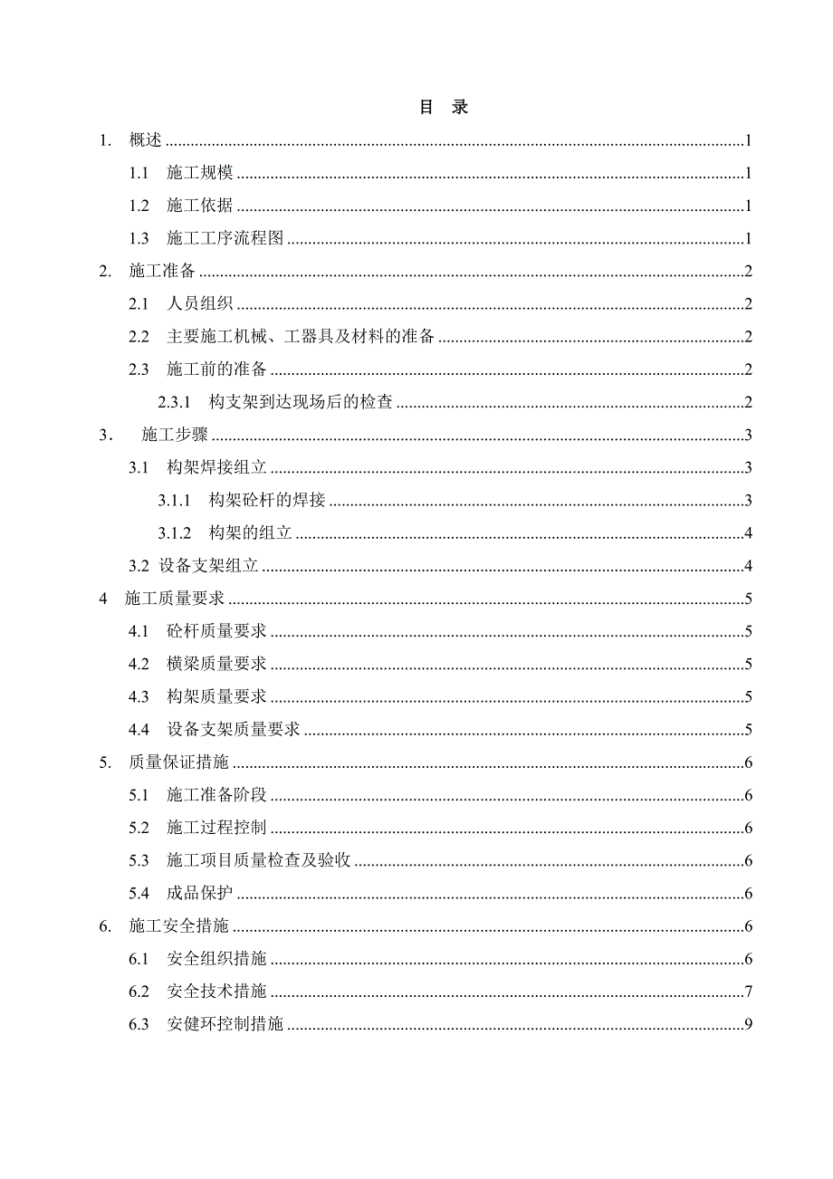 变电站构支架组立施工方案_第1页