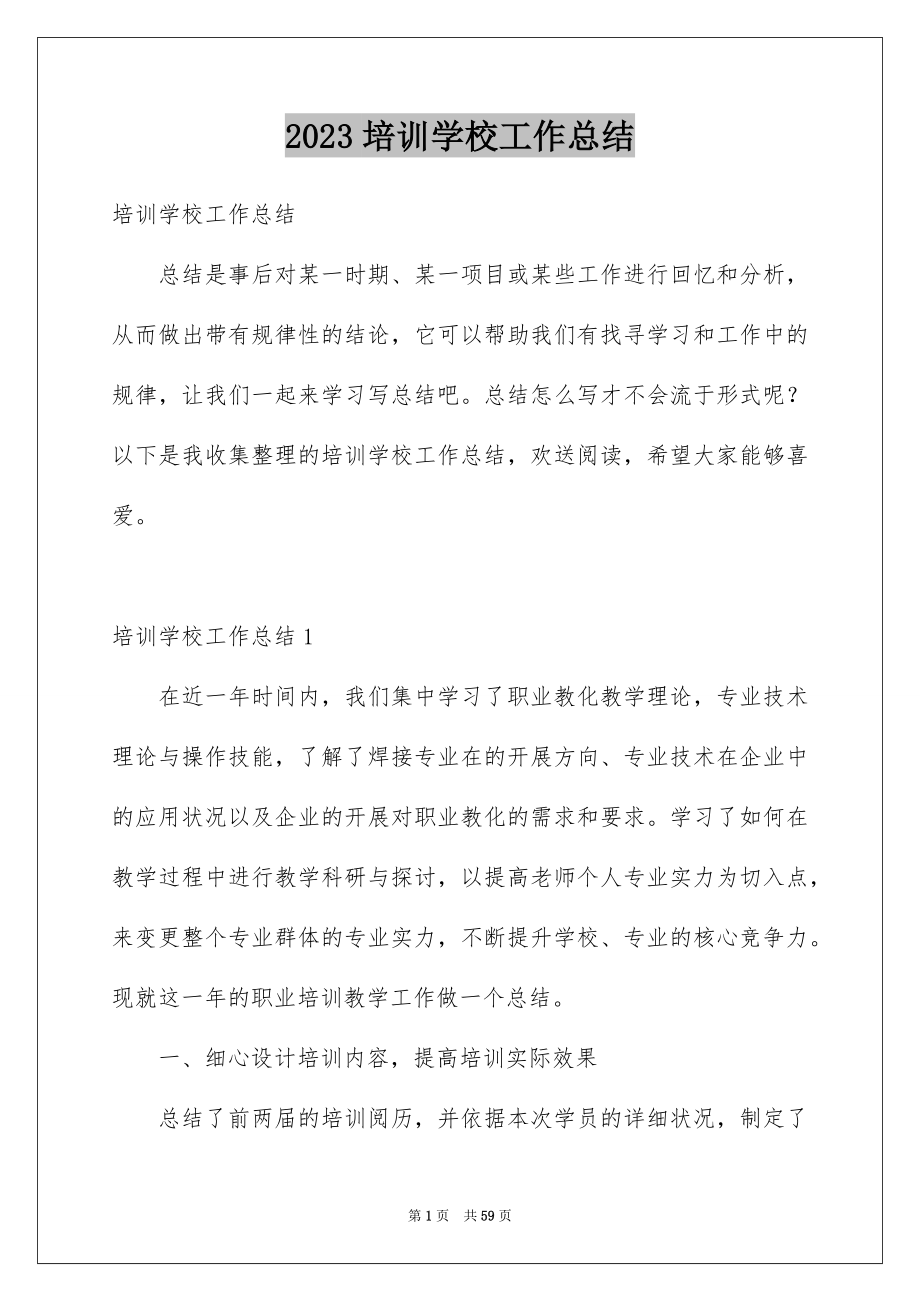 2023年培训学校工作总结11.docx_第1页