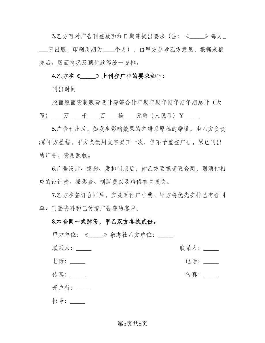 杂志广告刊登合同律师版（5篇）.doc_第5页