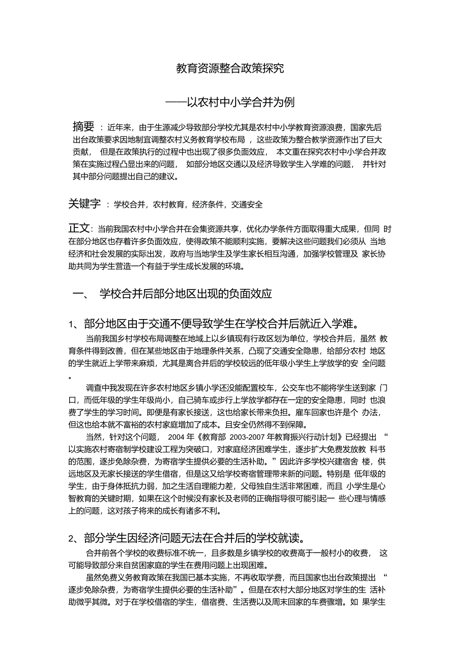 学校合并政策分析_第1页