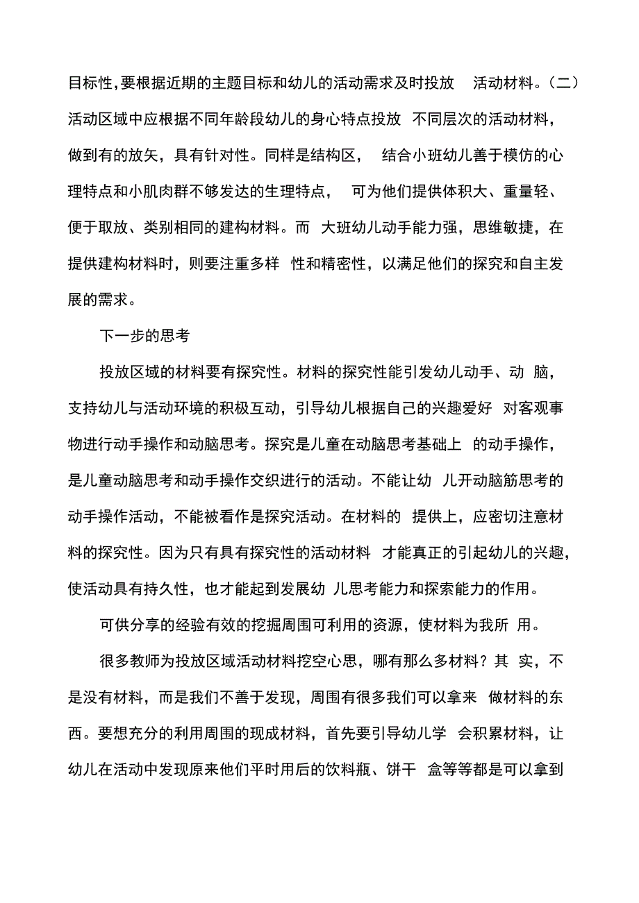 幼儿园区域活动心得体会_第2页