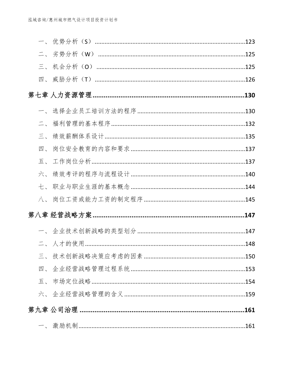 惠州城市燃气设计项目投资计划书参考范文_第3页