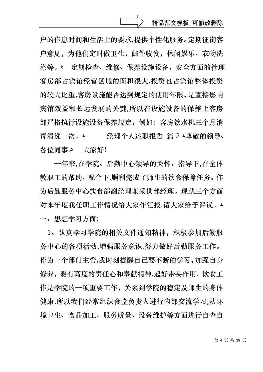 关于经理个人述职报告锦集5篇_第4页