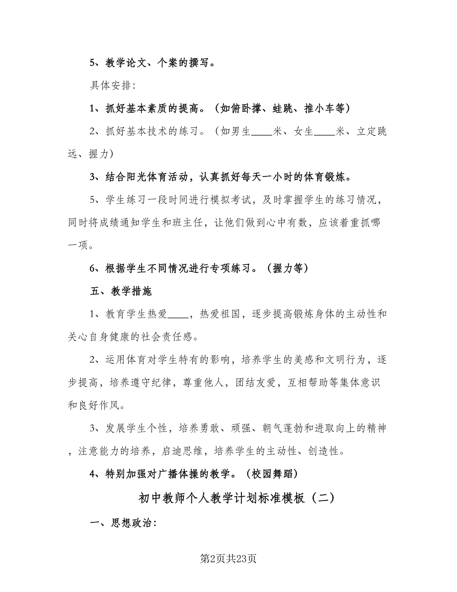 初中教师个人教学计划标准模板（八篇）.doc_第2页