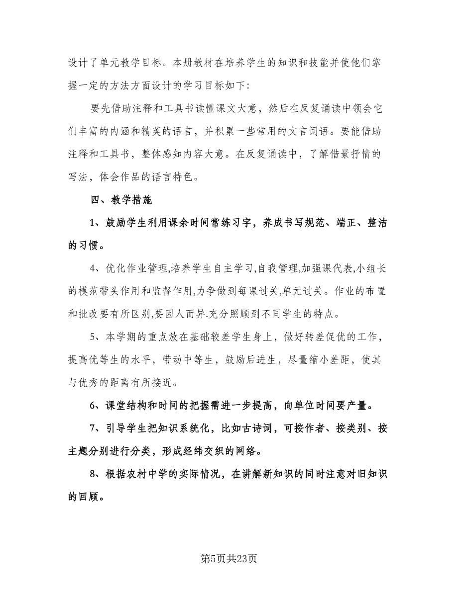 初中教师个人教学计划标准模板（八篇）.doc_第5页