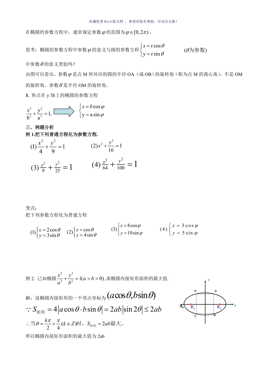 椭圆的参数方程含答案Word版_第3页