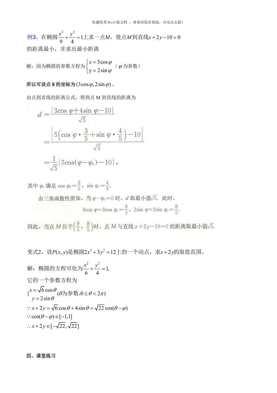 椭圆的参数方程含答案Word版_第4页