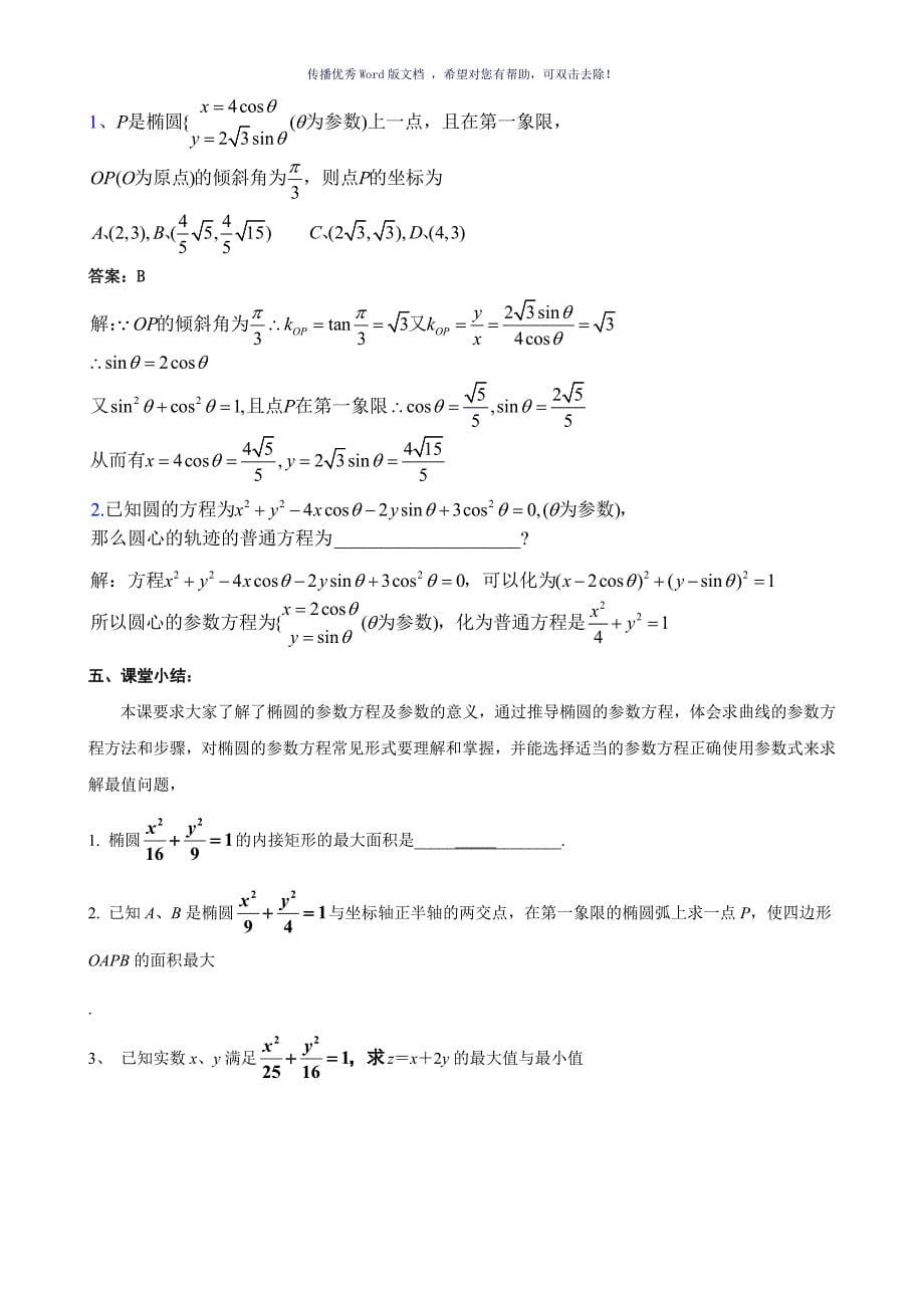 椭圆的参数方程含答案Word版_第5页