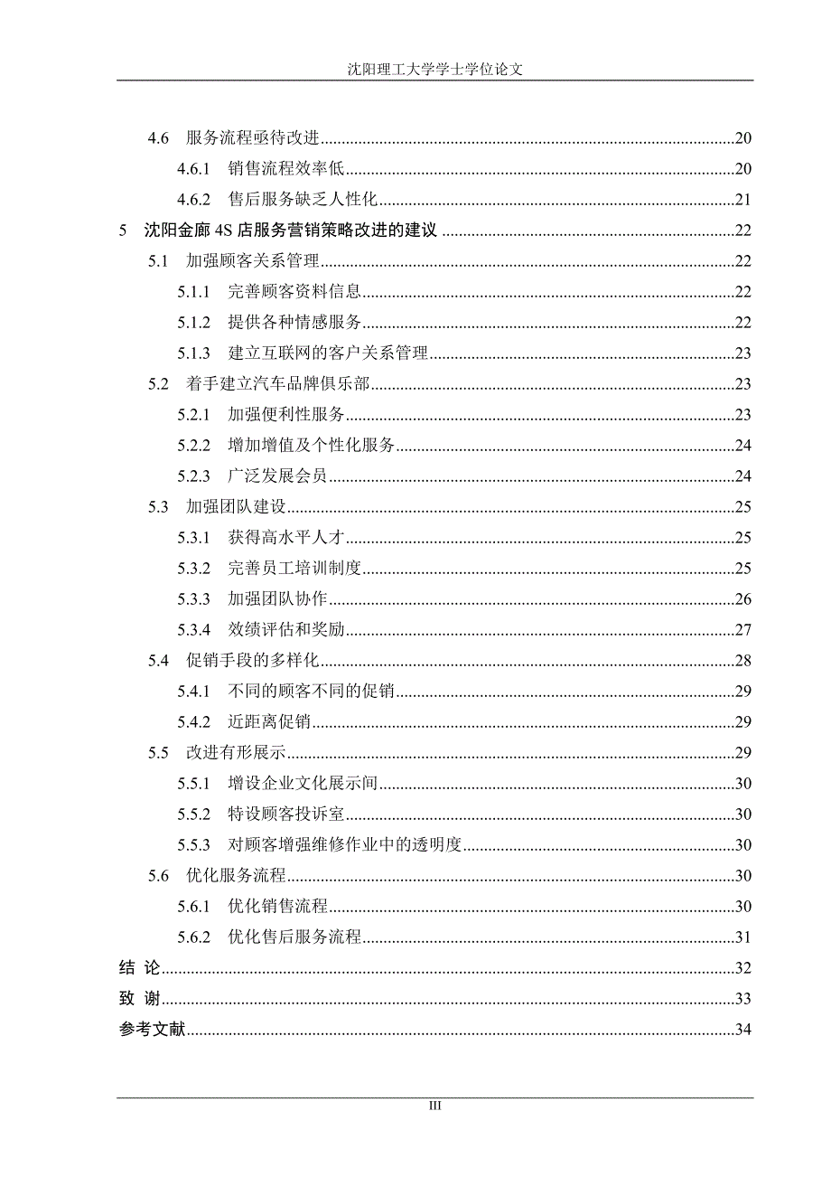 丰田汽车沈阳金廊4s店服务营销策略研究_第3页