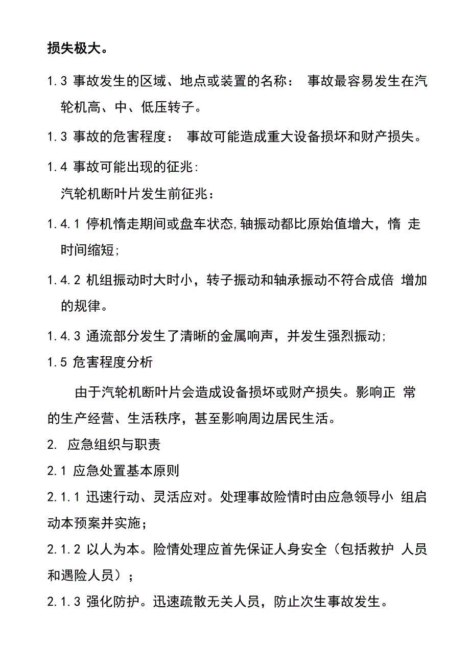 汽轮机断叶片事故现场处置方案_第4页