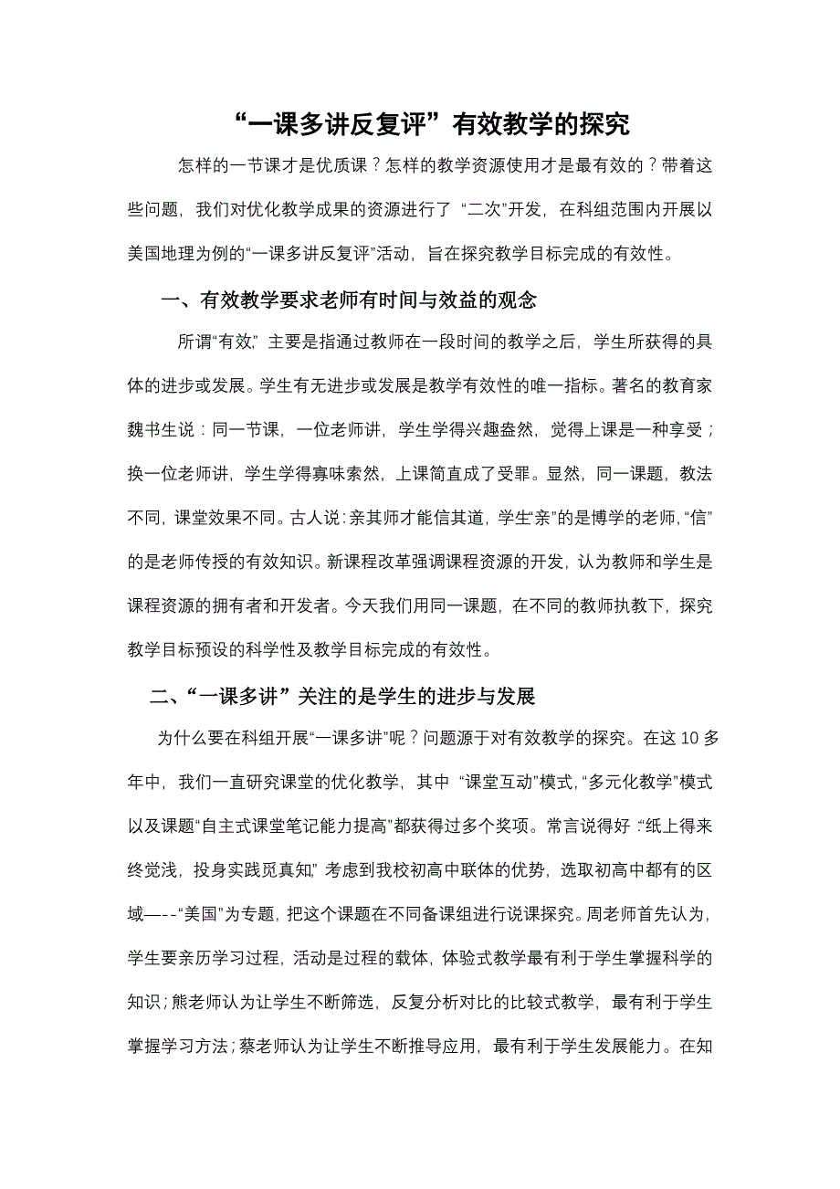 教学论文：一课多讲反复评”有效教学的探究_第1页