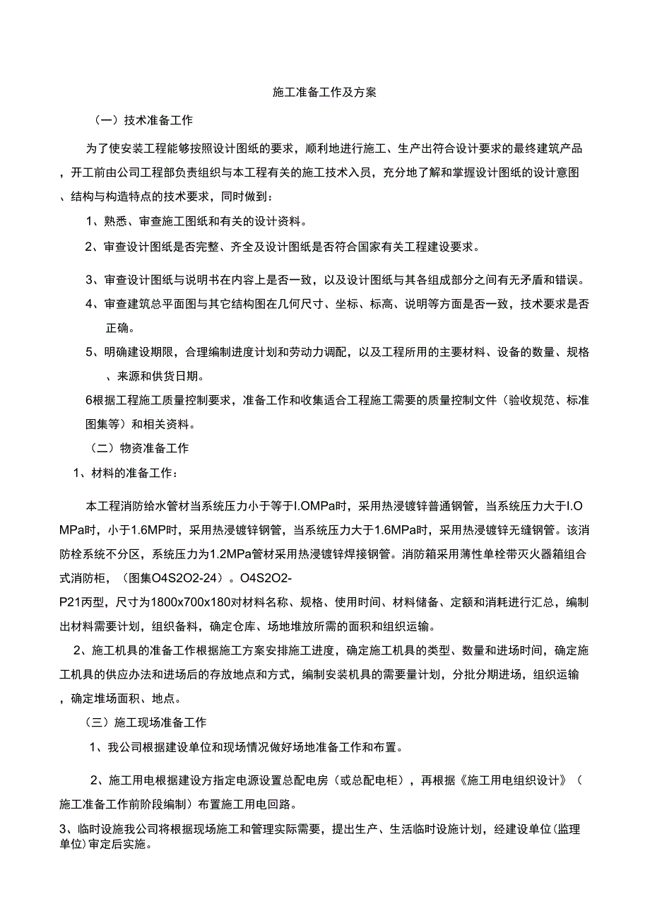 消火栓施工准备工作及方案(最新版)_第1页