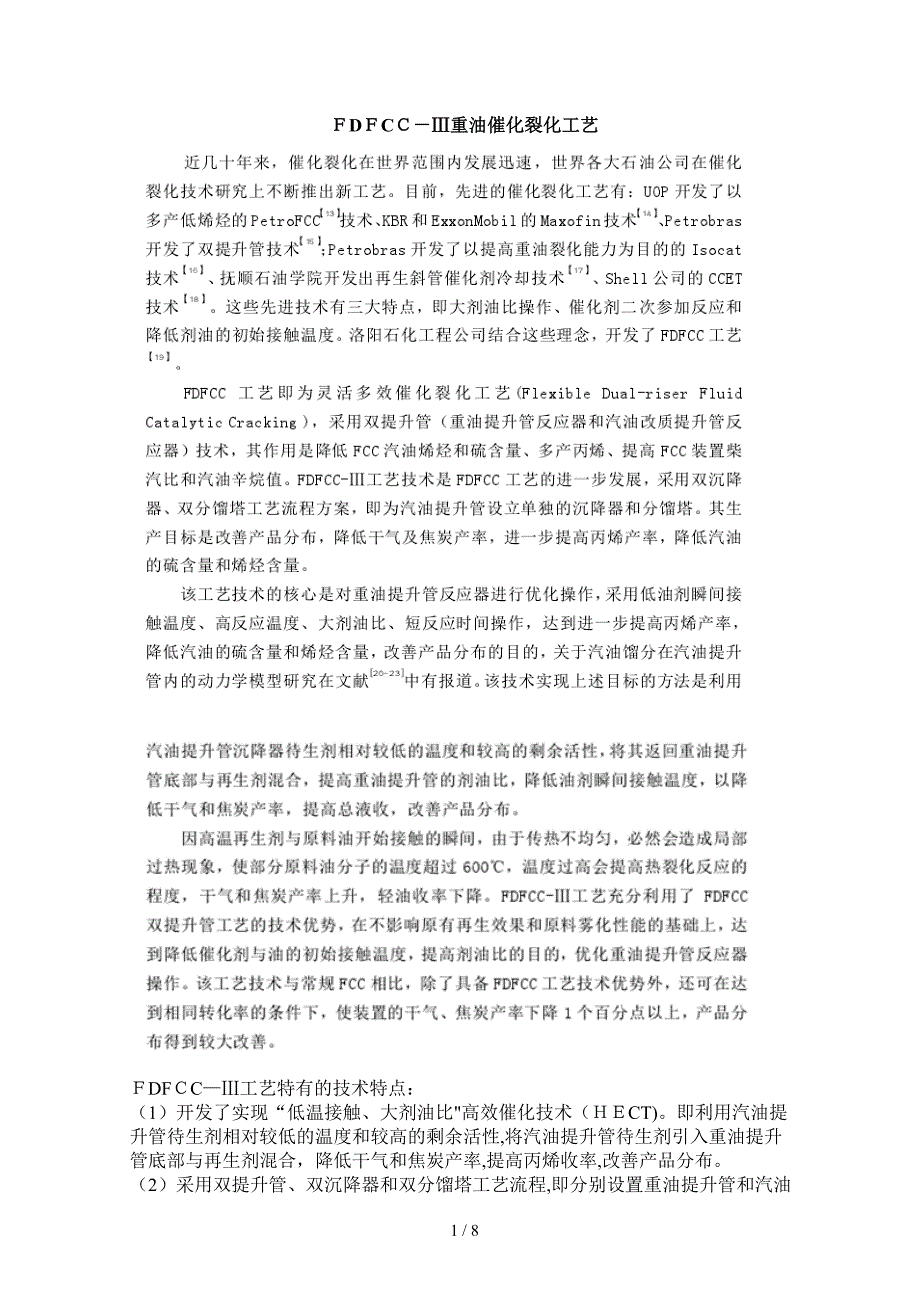 FDFCC-Ⅲ重油催化裂化工艺_第1页