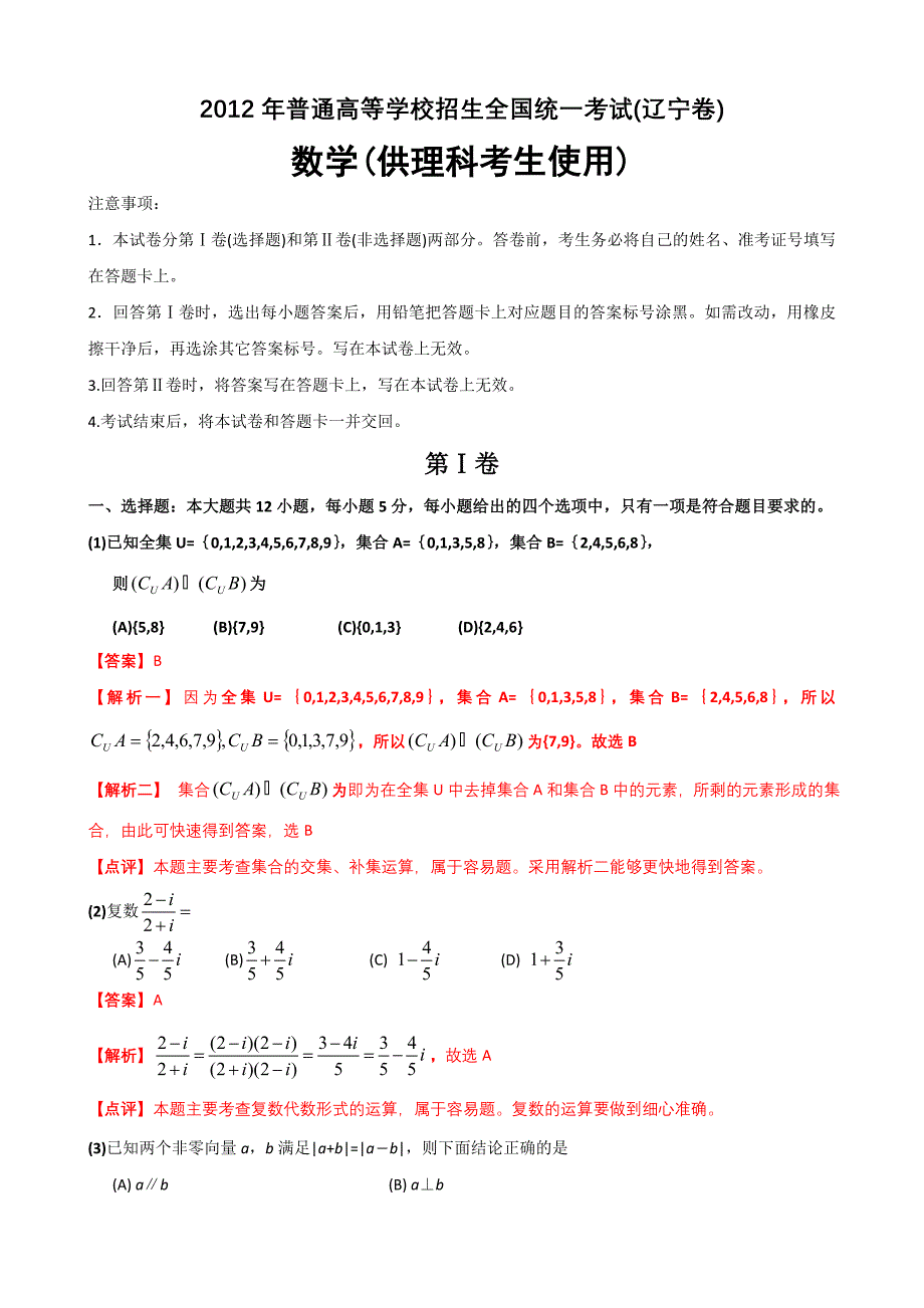 2012年辽宁高考数学理真题详细解析_第1页