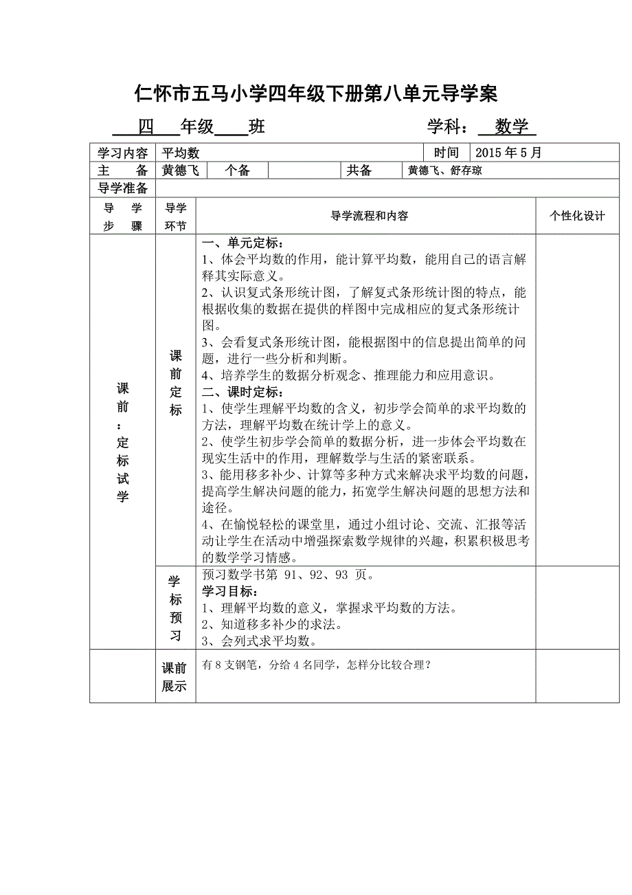 仁怀市五马小学第八单元备课_第1页