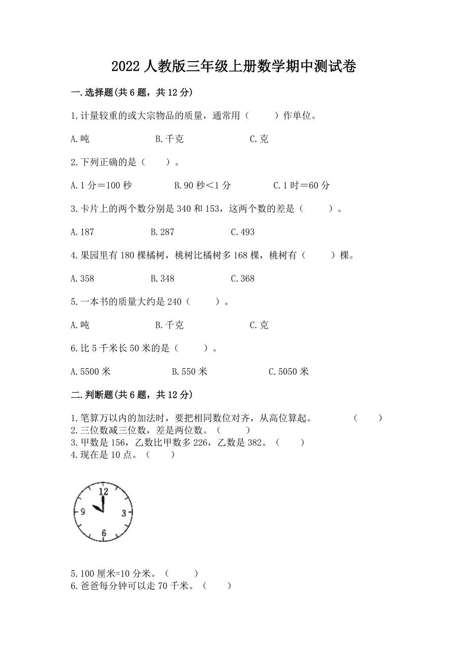 2022人教版三年级上册数学期中测试卷附完整答案【网校专用】.docx_第1页