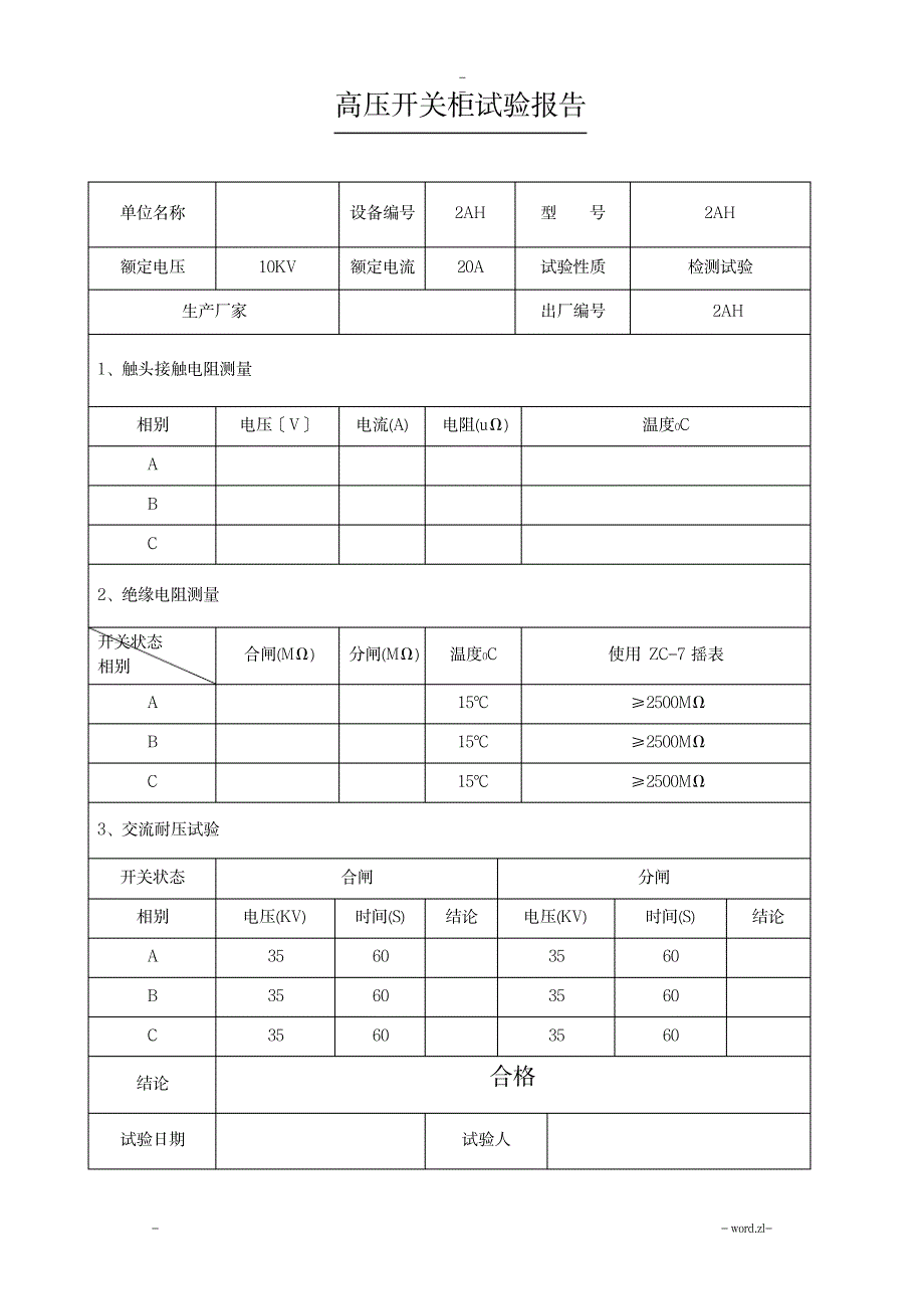 箱式变电站试验报告_建筑-电气安装工程_第2页