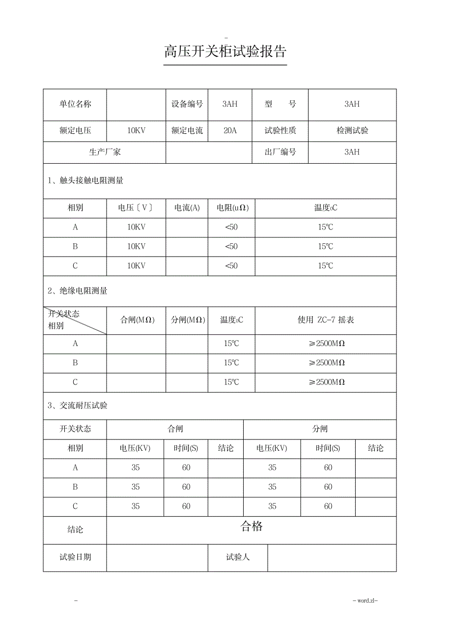 箱式变电站试验报告_建筑-电气安装工程_第3页