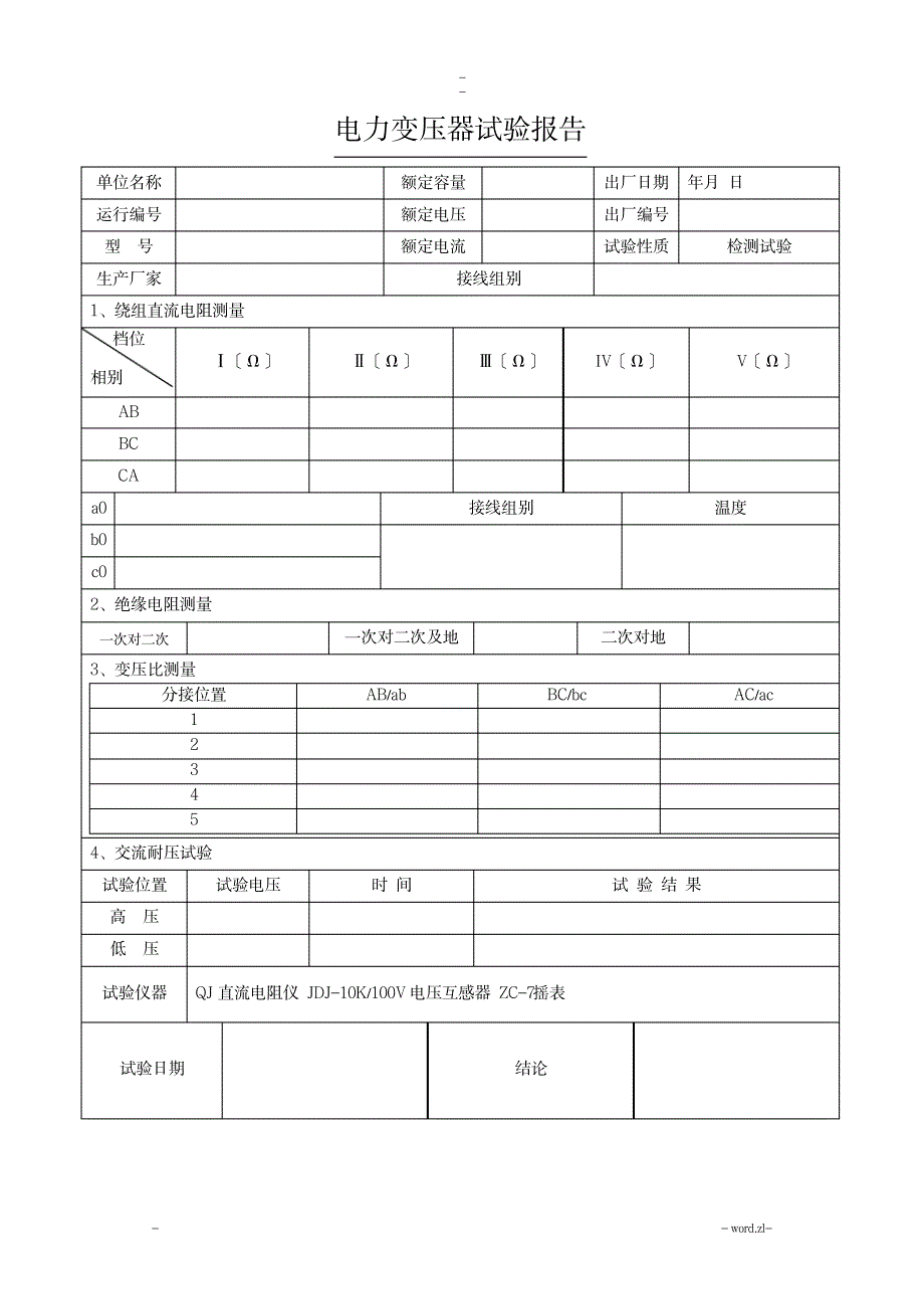 箱式变电站试验报告_建筑-电气安装工程_第4页