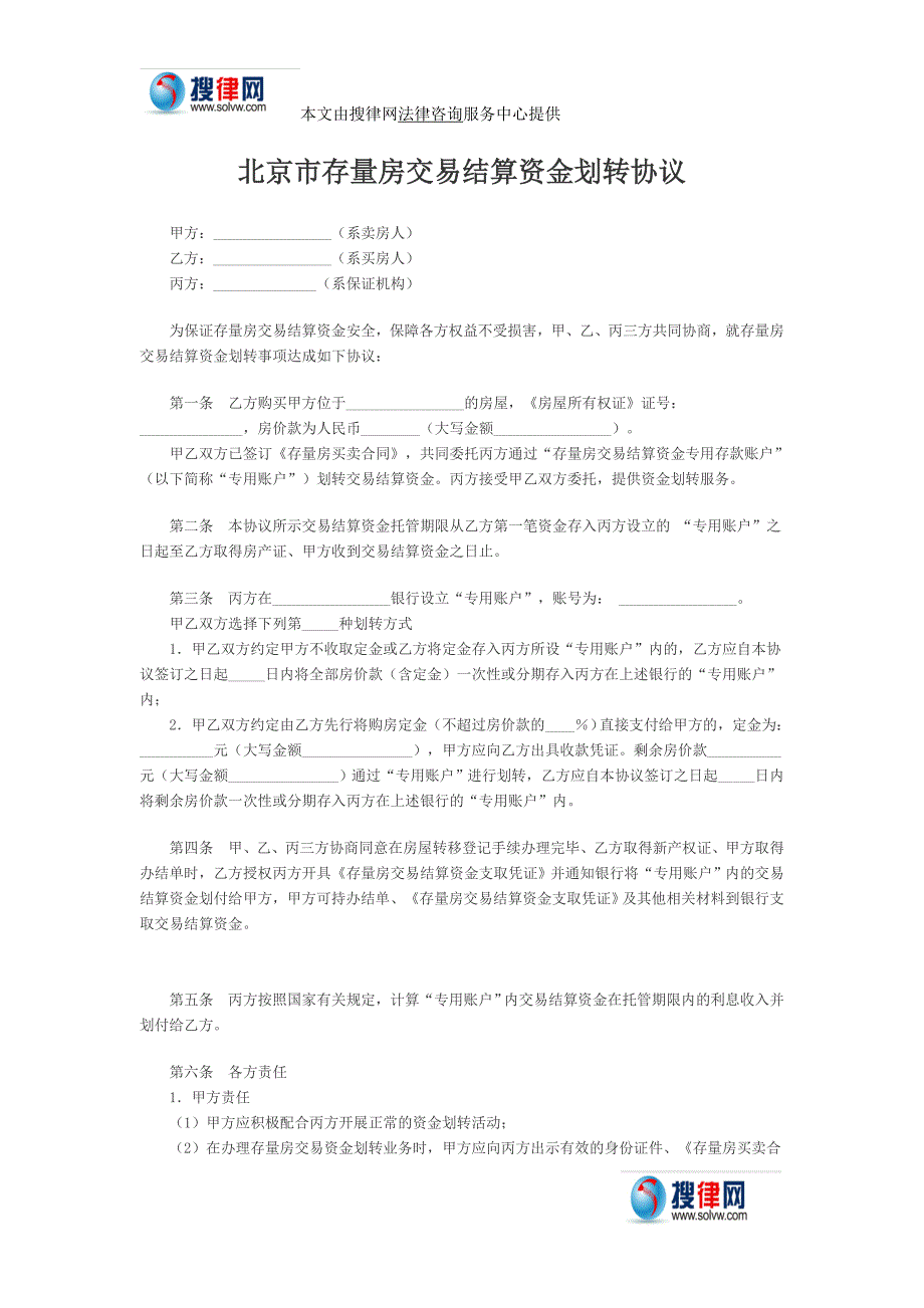 北京市存量房交易结算资金划转协议_第1页