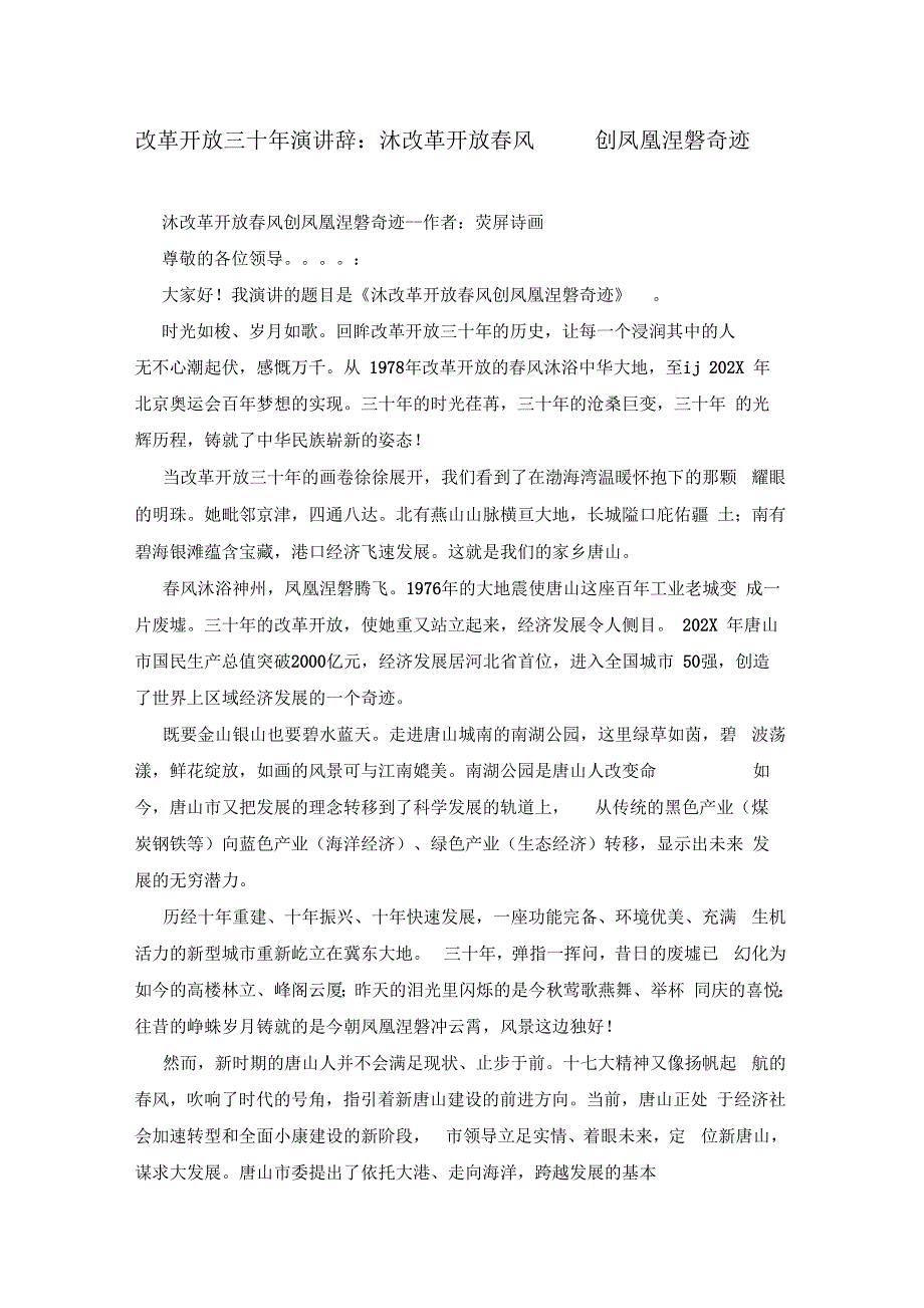 改革开放三十年演讲辞沐改革开放春风创凤凰涅磐奇迹_第1页