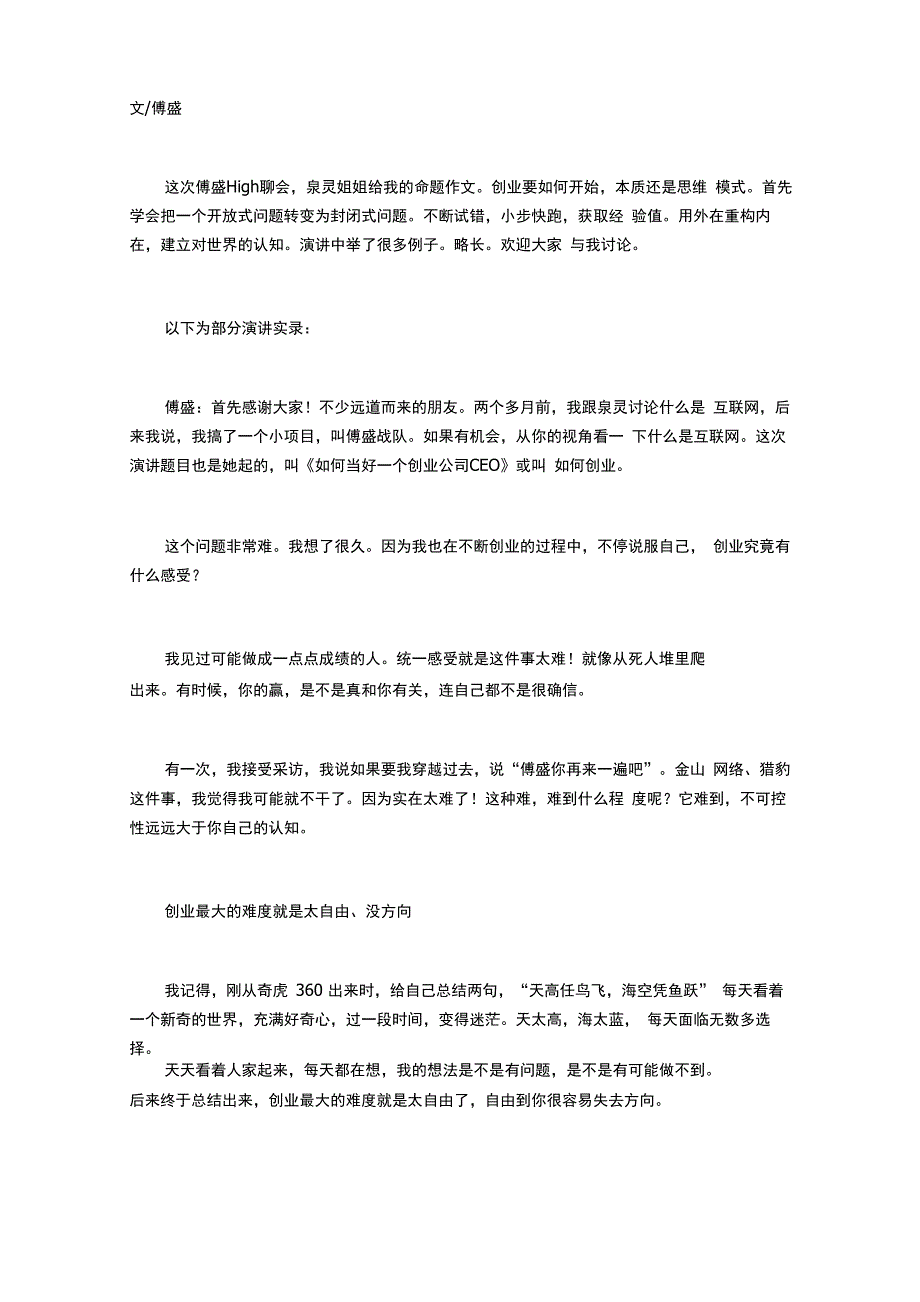 傅盛：怎样去做创业公司CEO_第1页