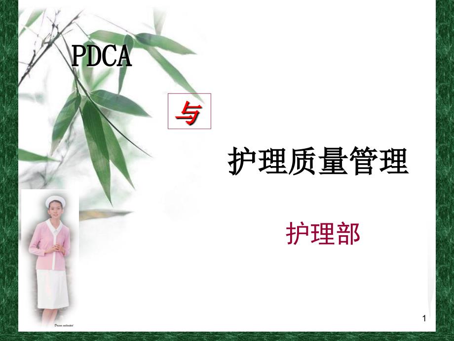 优质医学PDCA与护理质量管理_第1页