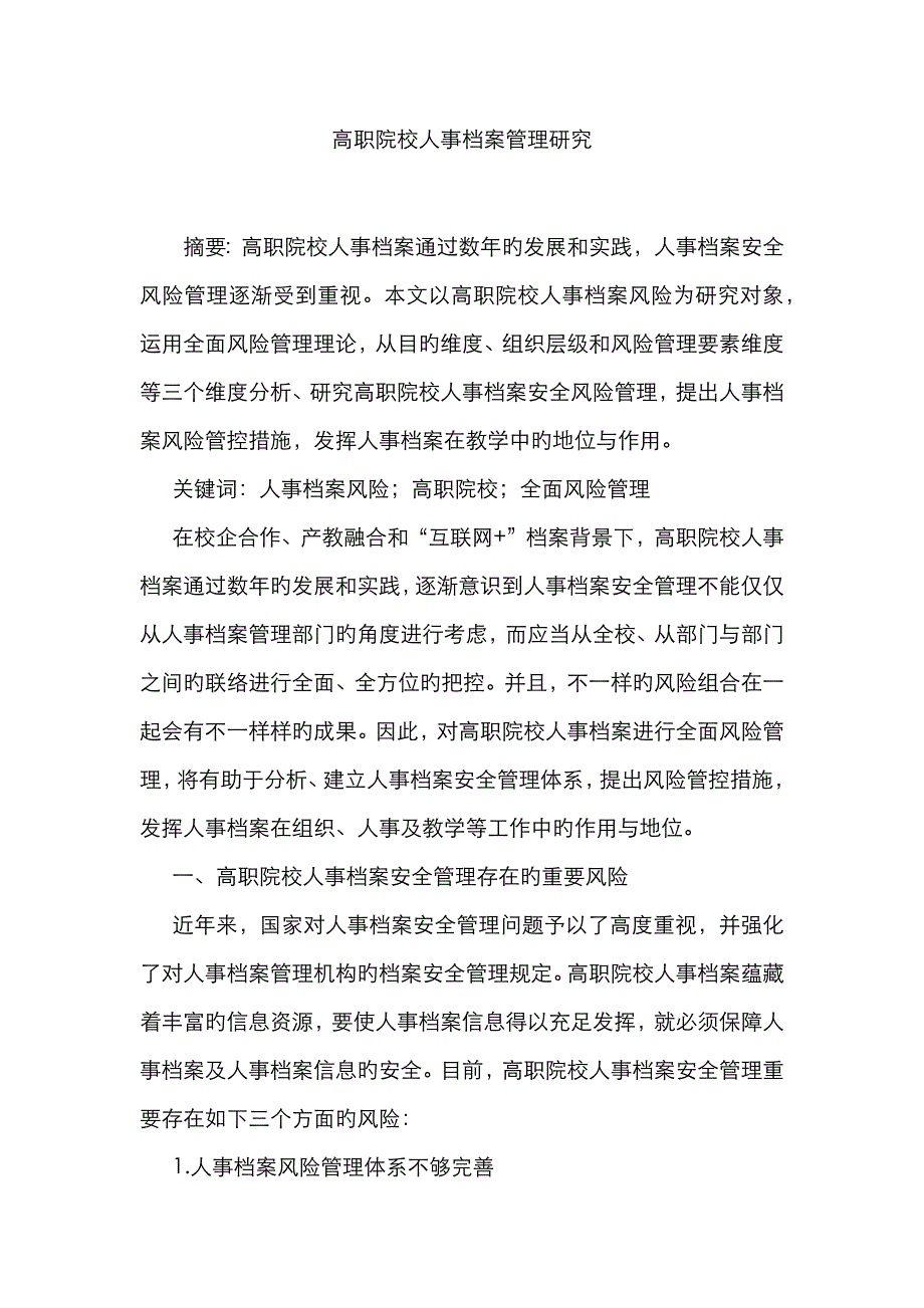 高职院校人事档案管理研究_第1页