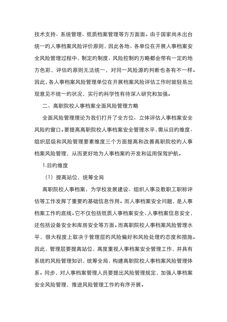 高职院校人事档案管理研究_第3页