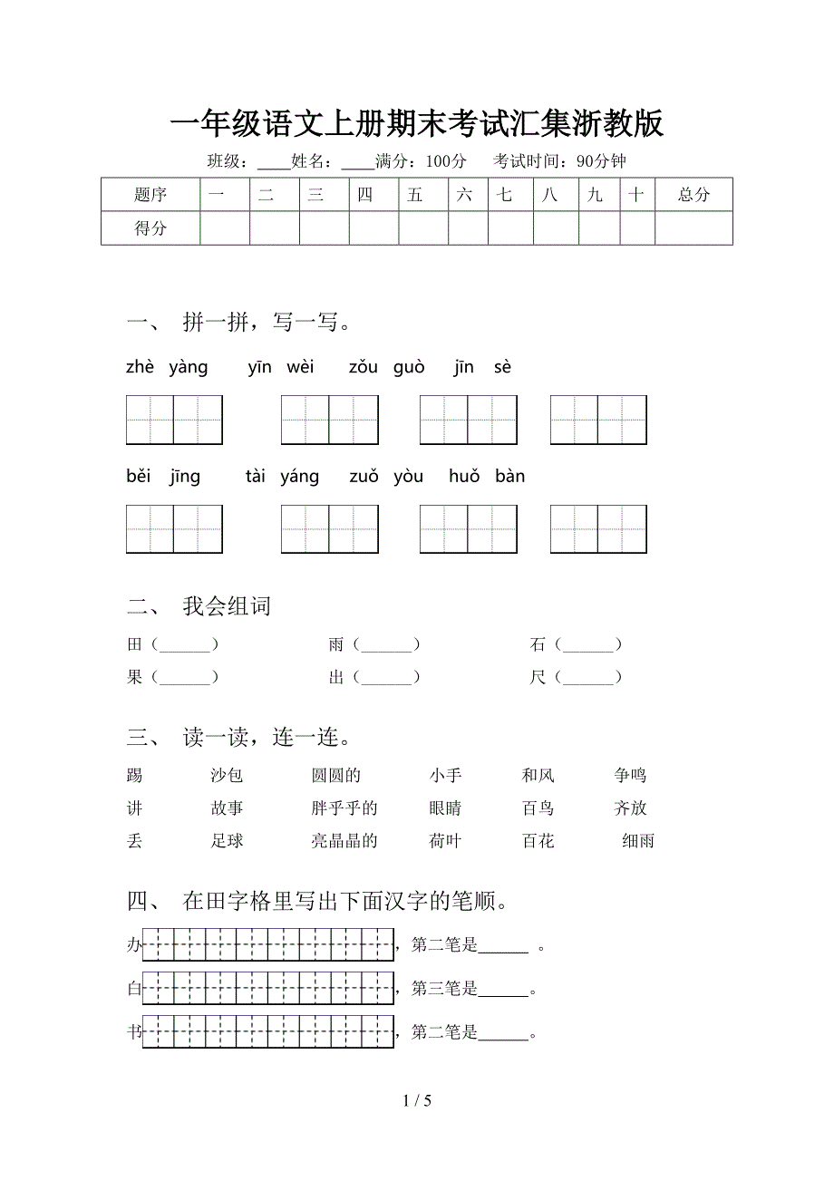 一年级语文上册期末考试汇集浙教版_第1页