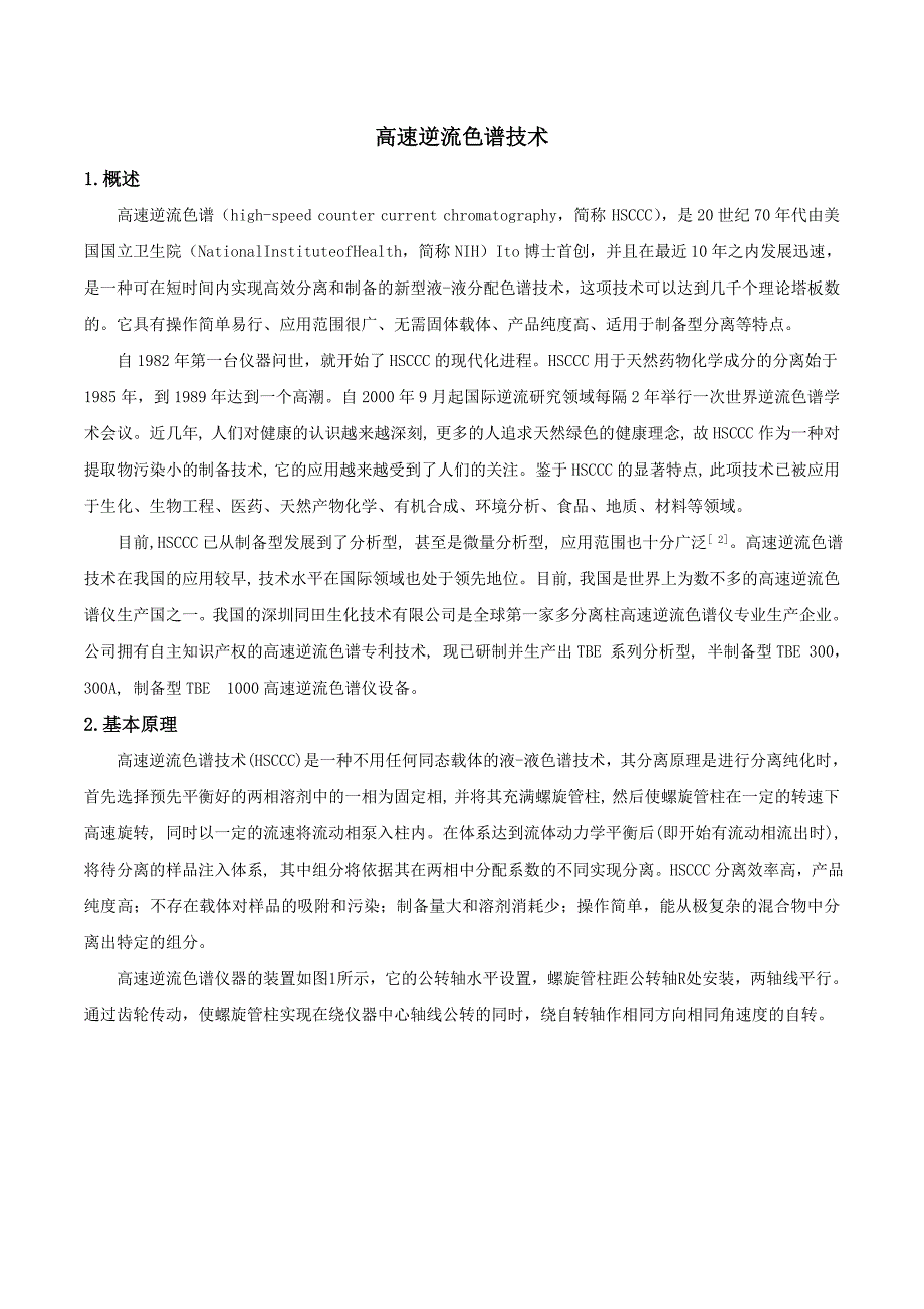 高速逆流色谱技术综述_第1页