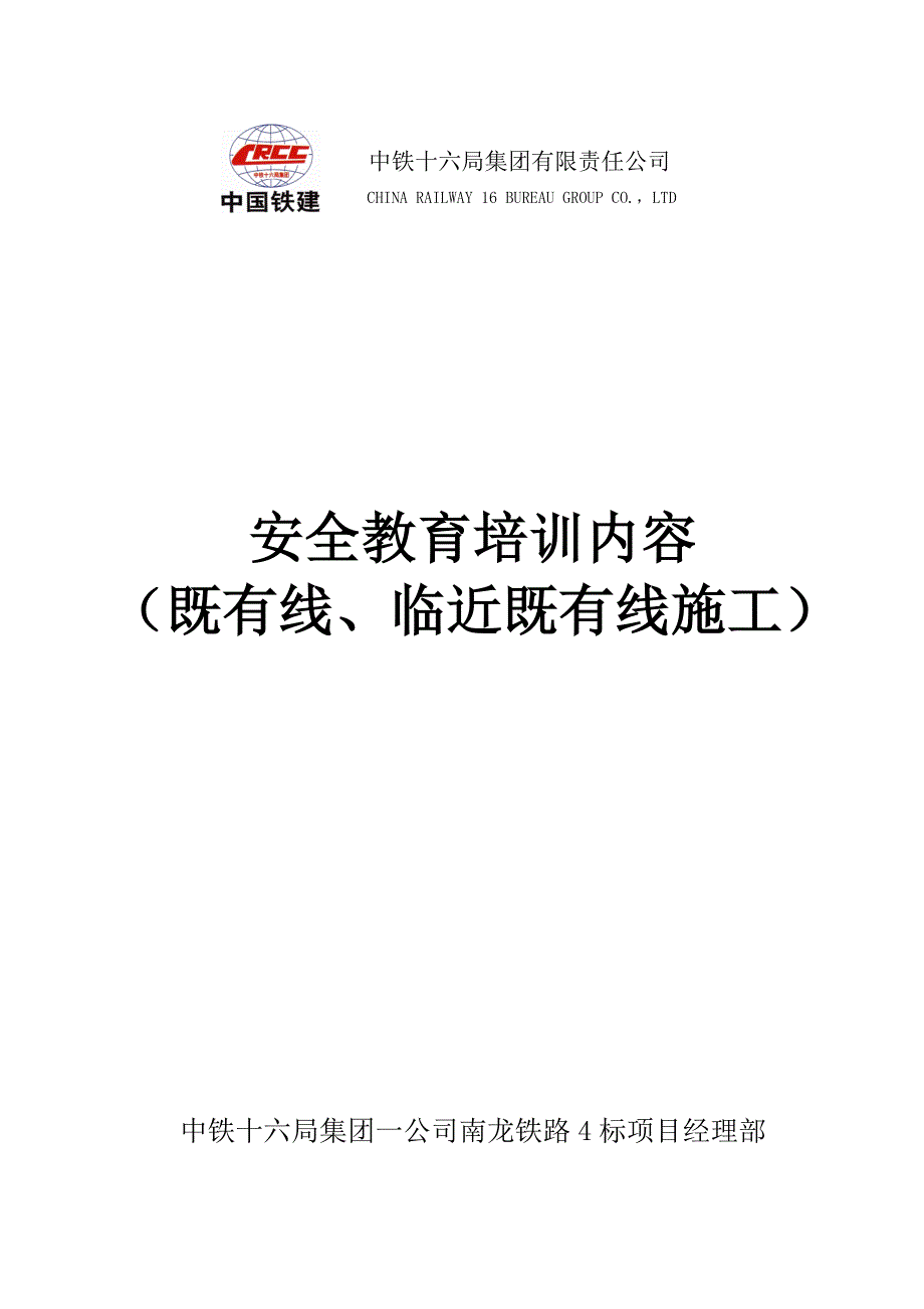 既有线岗前安全教育培训内容_第1页