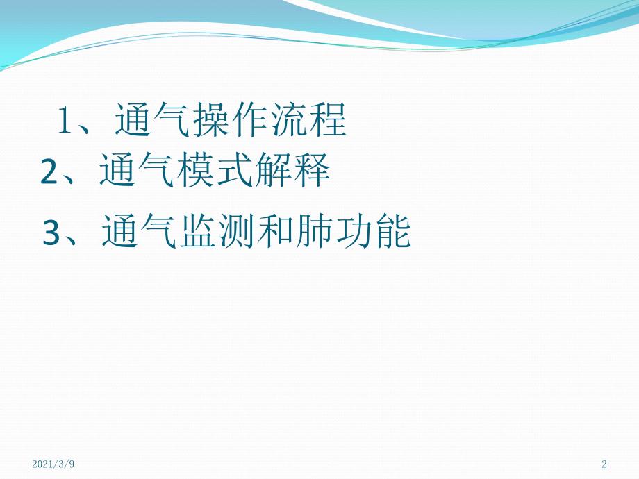 呼吸机临床模式参数调整培训PPT课件_第2页