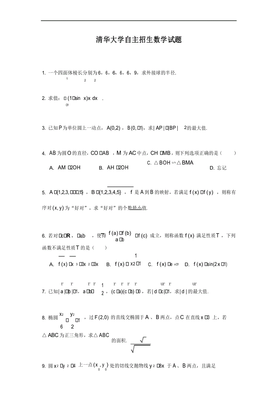 清华大学2019年自主招生数学试题(2019.06)_第1页