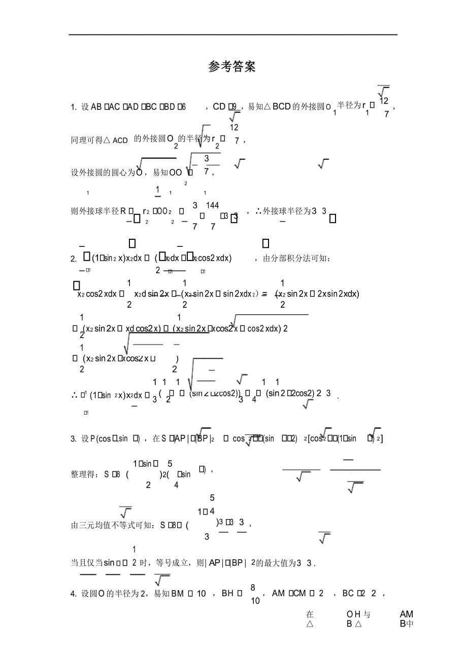 清华大学2019年自主招生数学试题(2019.06)_第5页