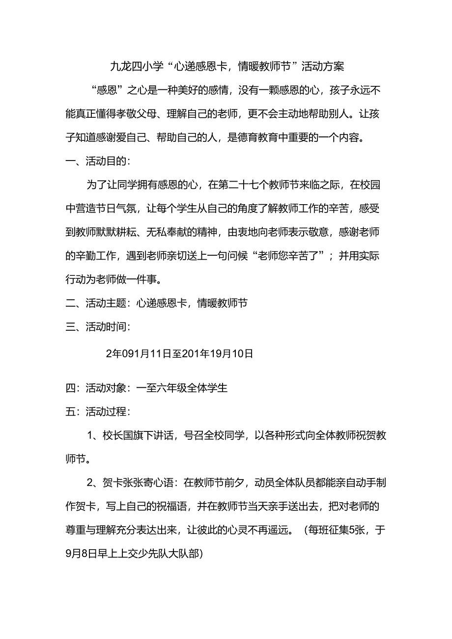 九龙四小学“心递感恩卡,情暖教师节”活动方案_第1页