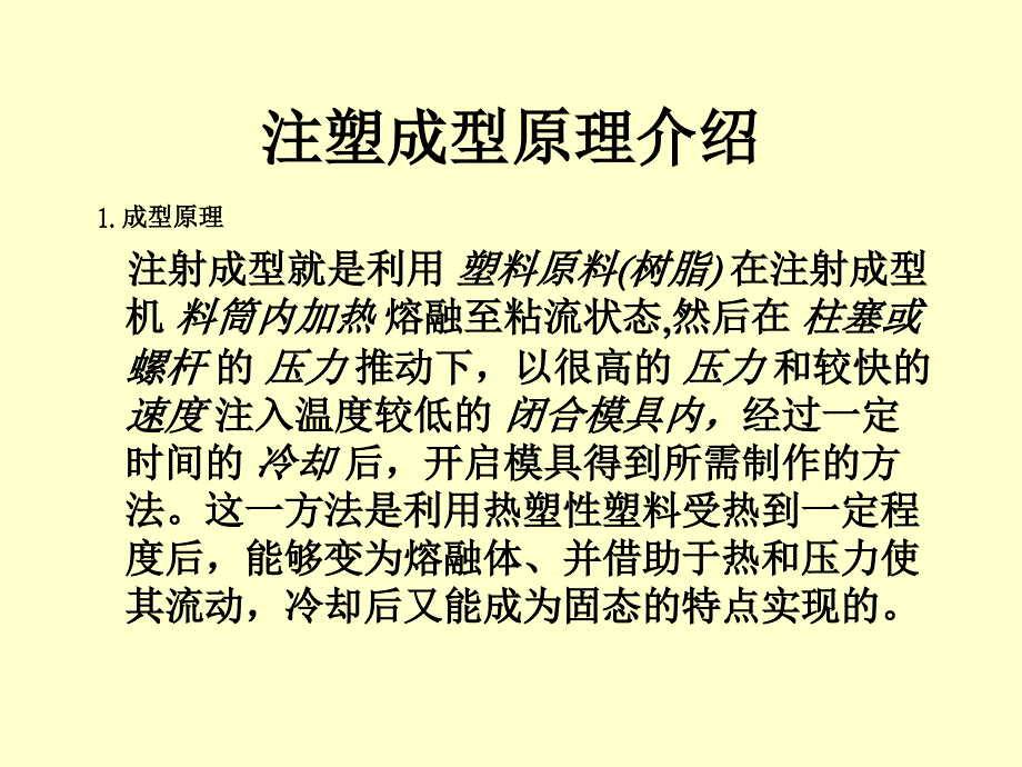 最新塑胶成型基本知识培训ppt课件_第2页