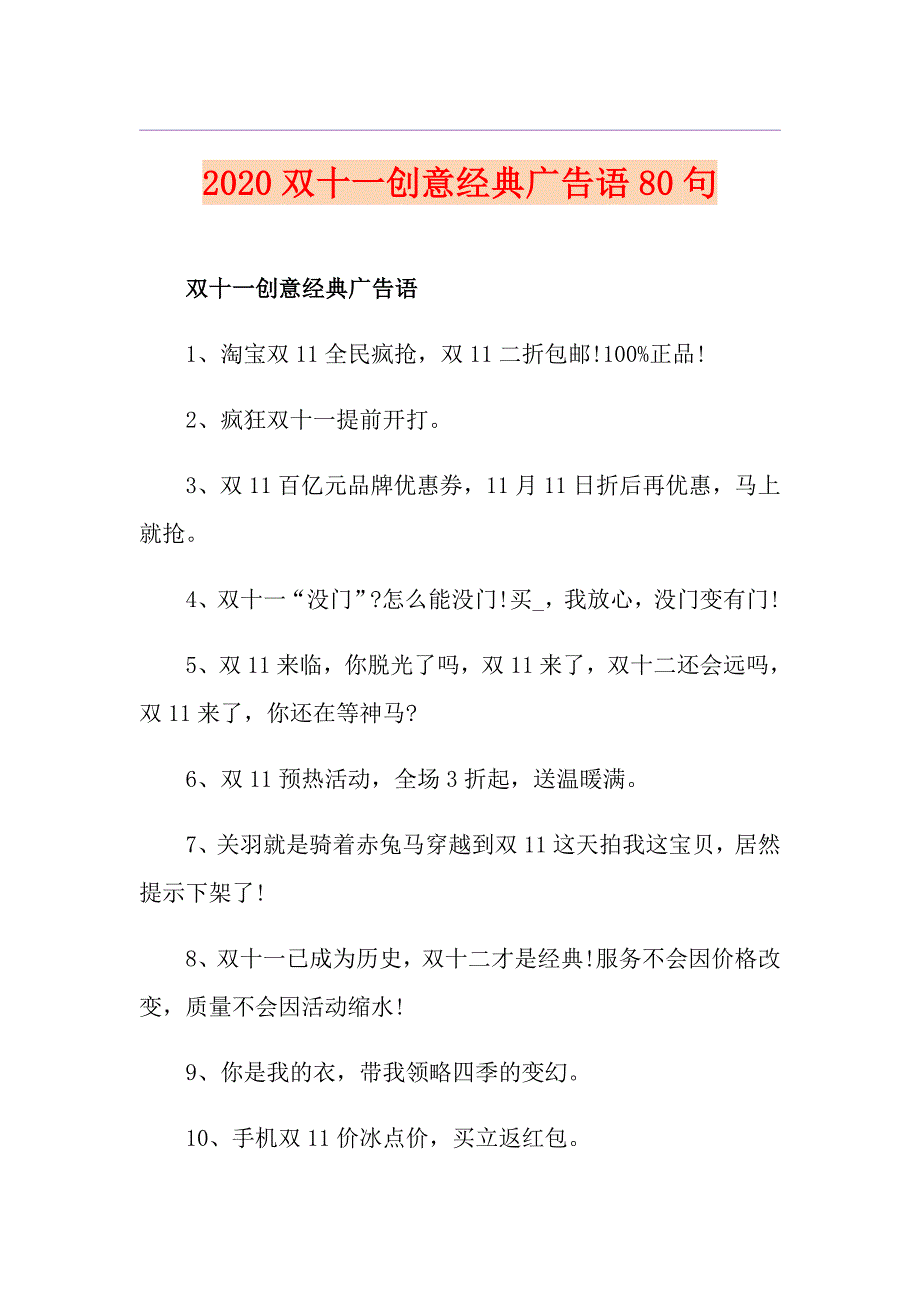 双十一创意经典广告语80句_第1页