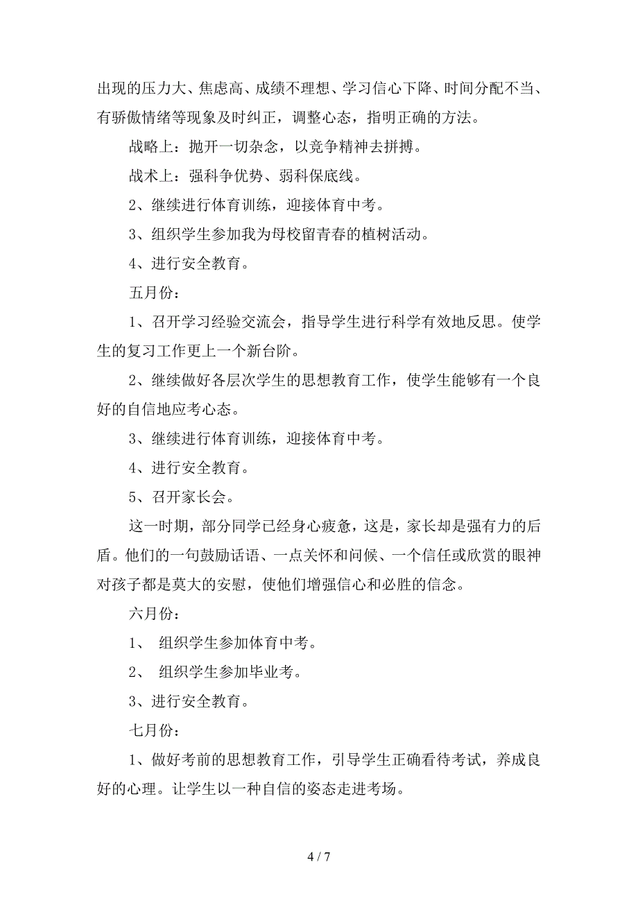 2019年初班主任下学期工作计划(二篇).docx_第4页