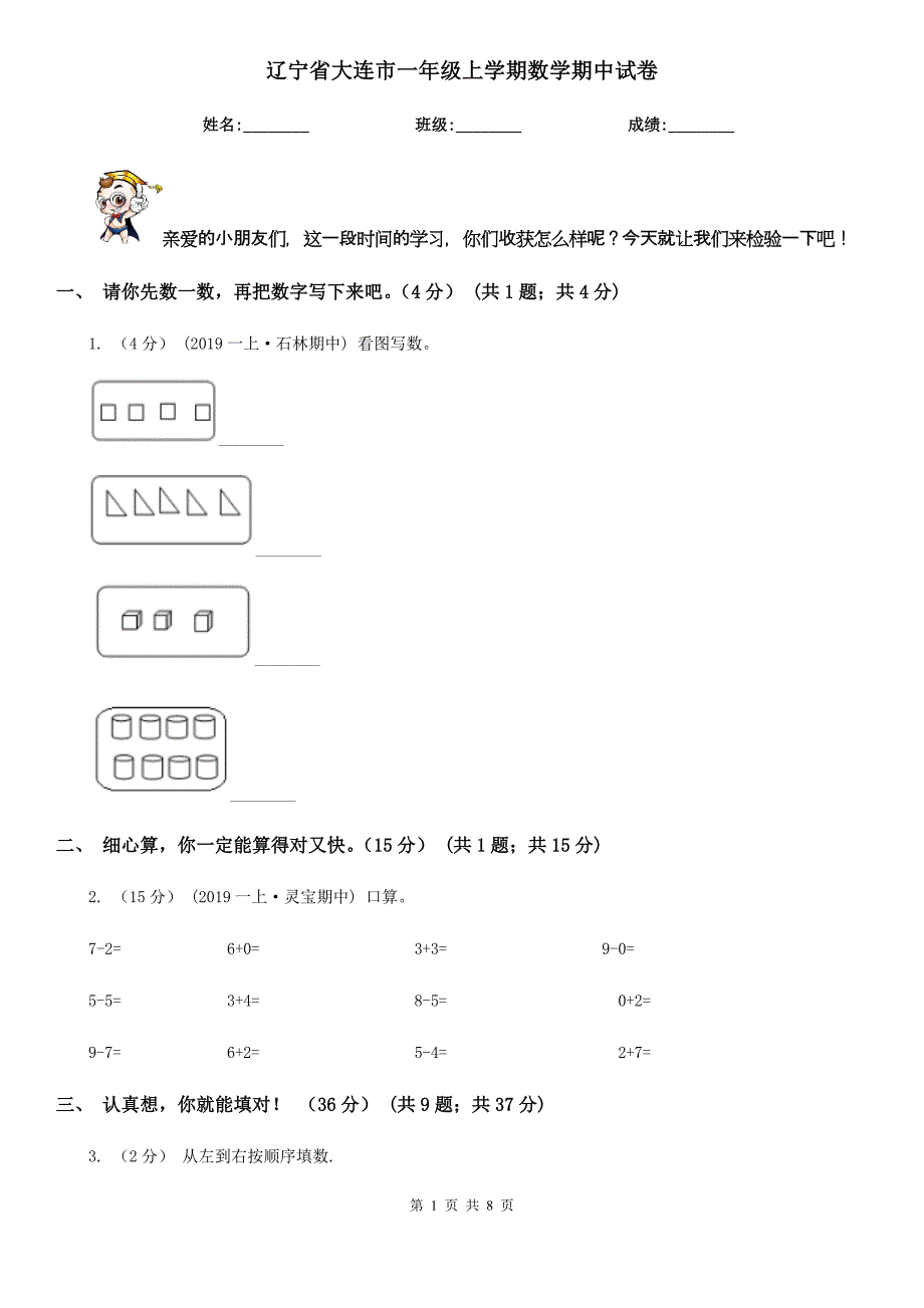 辽宁省大连市一年级上学期数学期中试卷_第1页