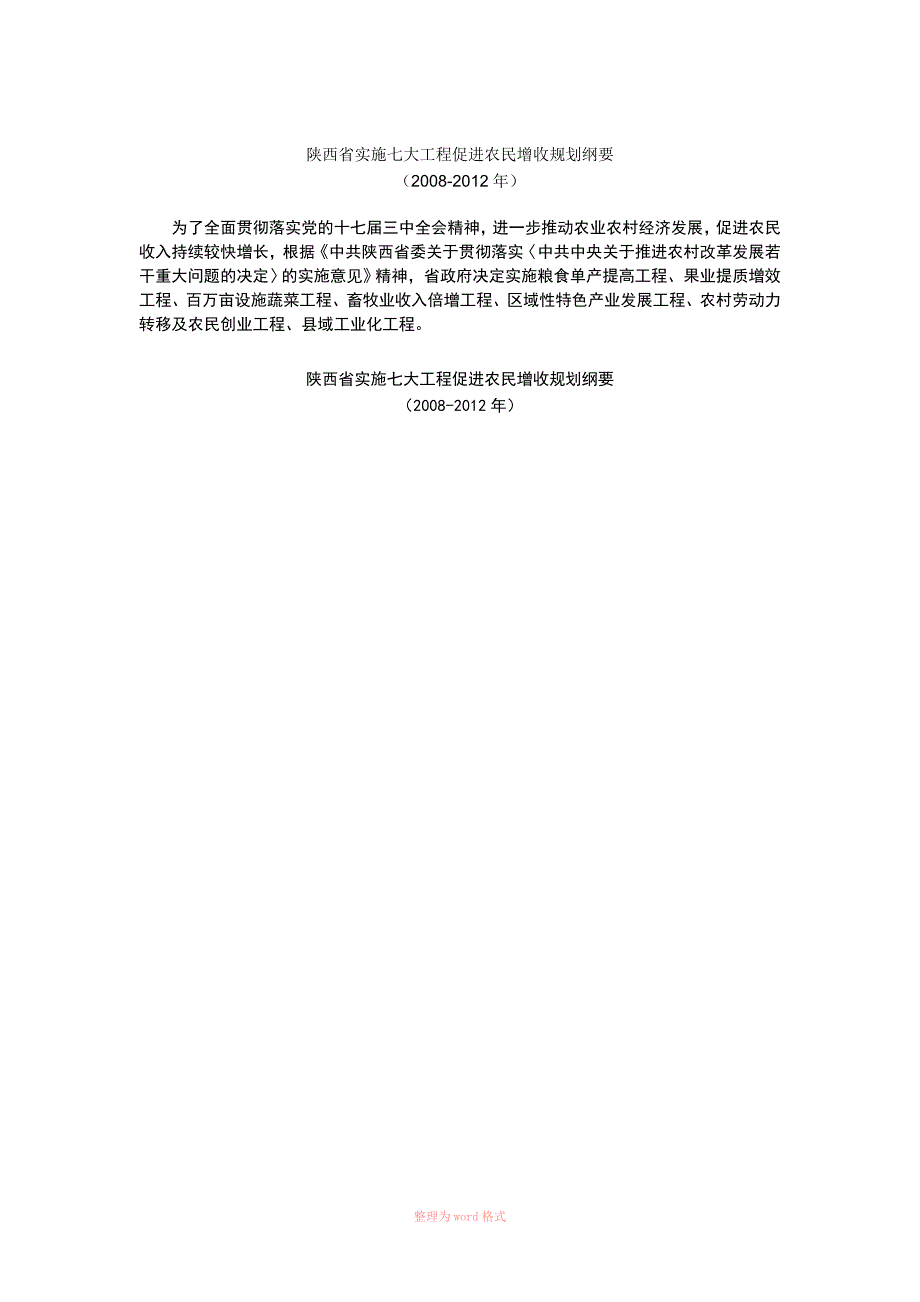 陕西省实施七大工程促进农民增收规划纲要_第1页