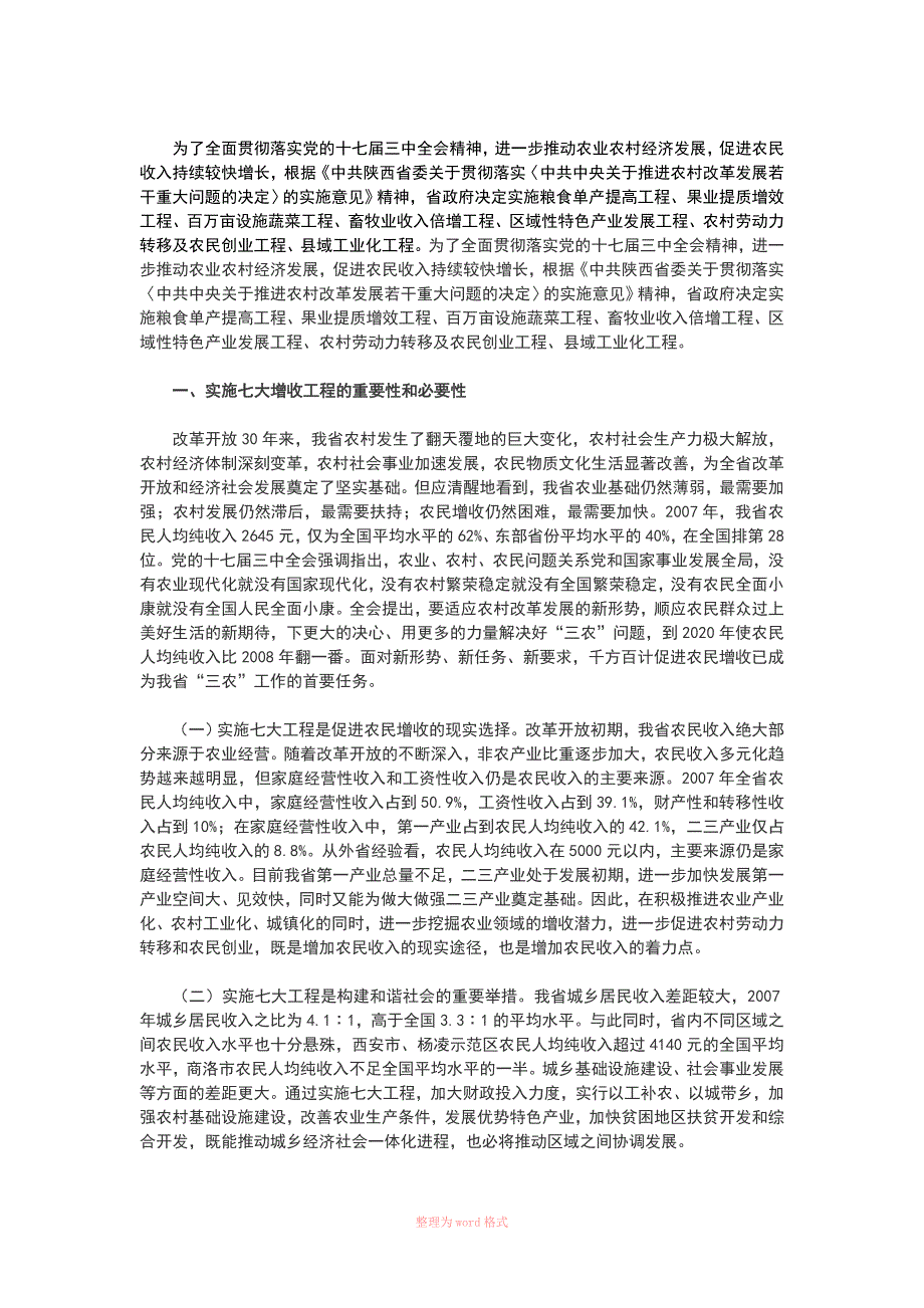 陕西省实施七大工程促进农民增收规划纲要_第2页