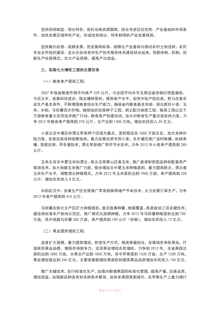 陕西省实施七大工程促进农民增收规划纲要_第4页