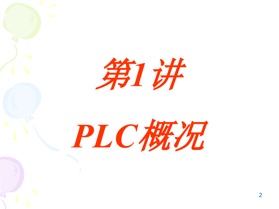 PLC比较工作方式_第2页