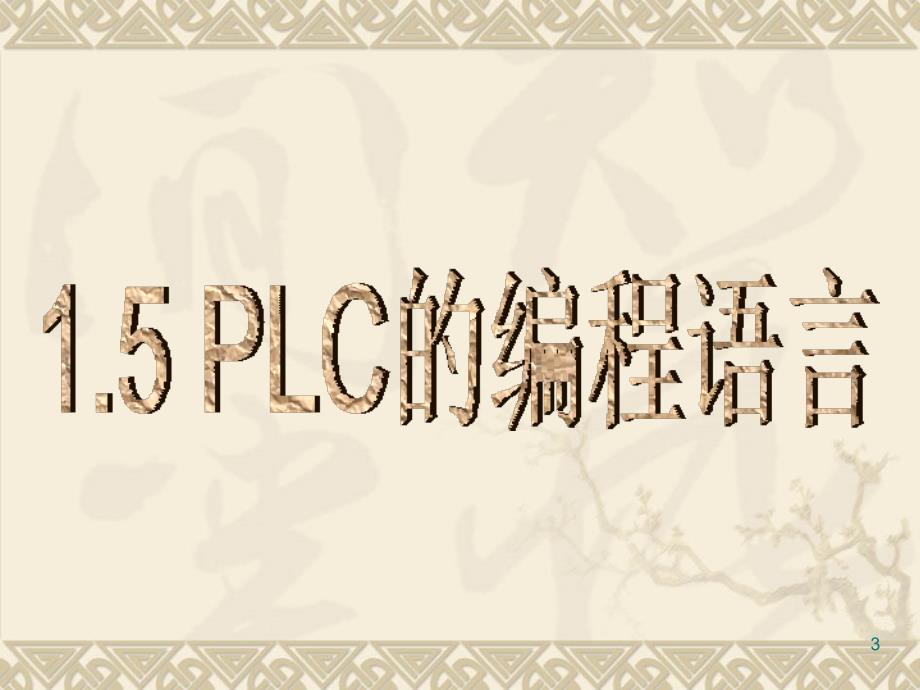 PLC比较工作方式_第3页