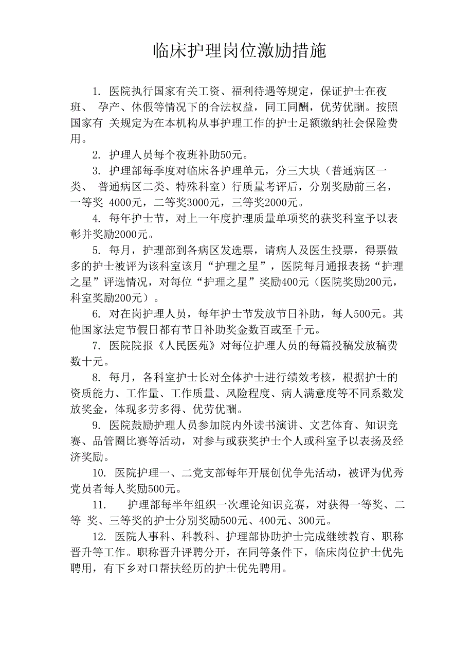 医院临床护理岗位激励措施_第1页