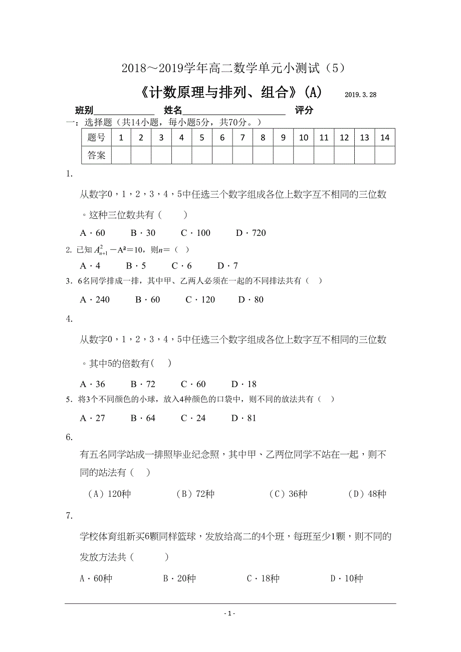 高二数学过关测试题(5)：《计数原理与排列组合》(A)(DOC 9页)_第1页