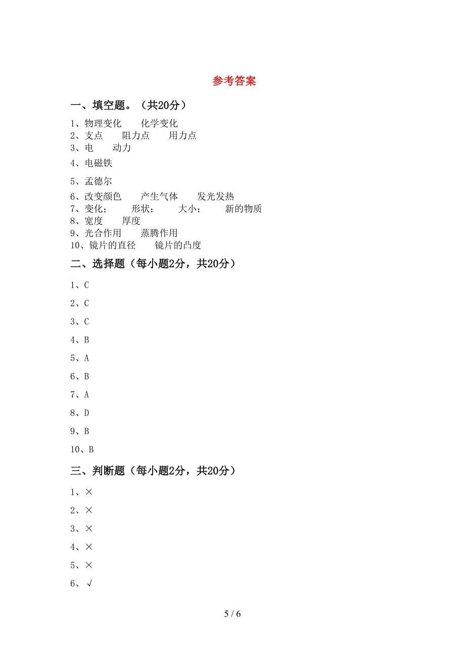 2022年教科版六年级科学上册期中模拟考试【加答案】.doc_第5页